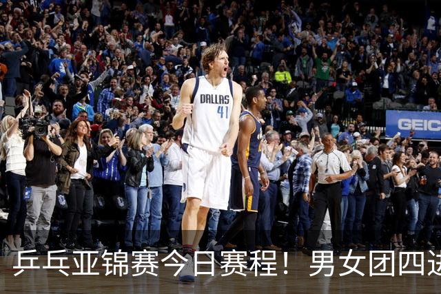 乒乓亚锦赛今日赛程！男女团四进一，林诗栋蒯曼带头，女单打5场