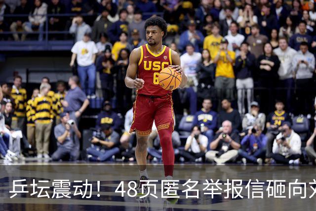 乒坛震动！48页匿名举报信砸向刘国梁，国际乒联正式立案开启调查