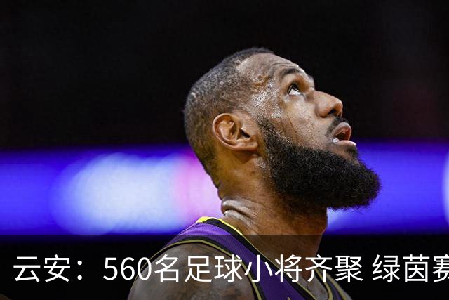 云安：560名足球小将齐聚 绿茵赛场逐梦争锋
