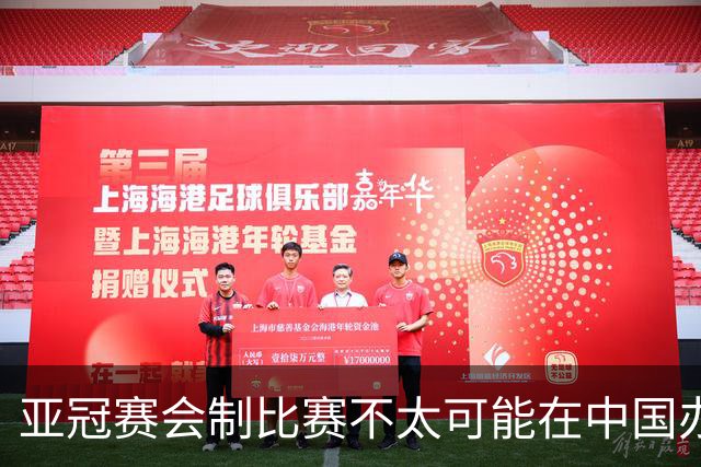 亚冠赛会制比赛不太可能在中国办 中超将遭遇阵痛