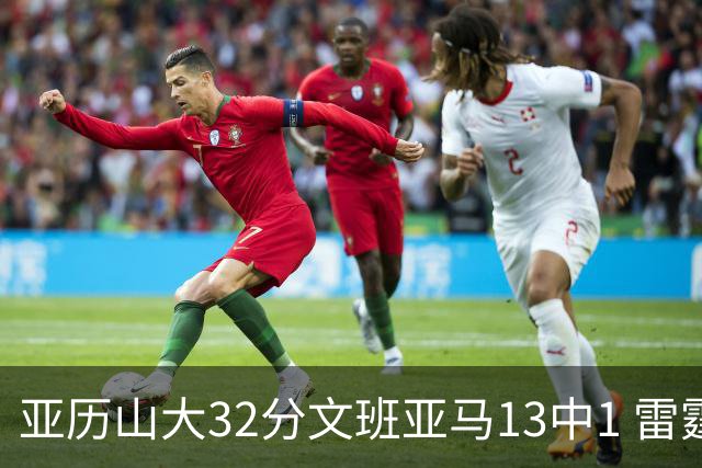 亚历山大32分文班亚马13中1 雷霆胜马刺