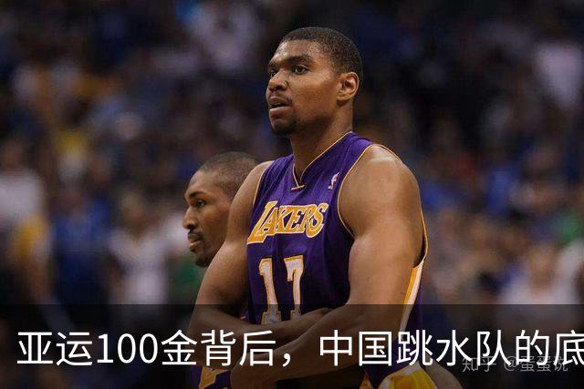 亚运100金背后，中国跳水队的底气是什么？