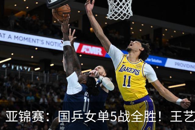 亚锦赛：国乒女单5战全胜！王艺迪完胜晋级，蒯曼、陈熠各丢1局