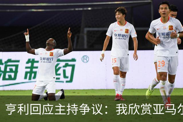 亨利回应主持争议：我欣赏亚马尔怎会打压他？纠正发音是一起玩梗