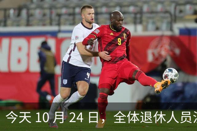 今天 10 月 24 日，全体退休人员注意：10 月养老金发放，必查三项！