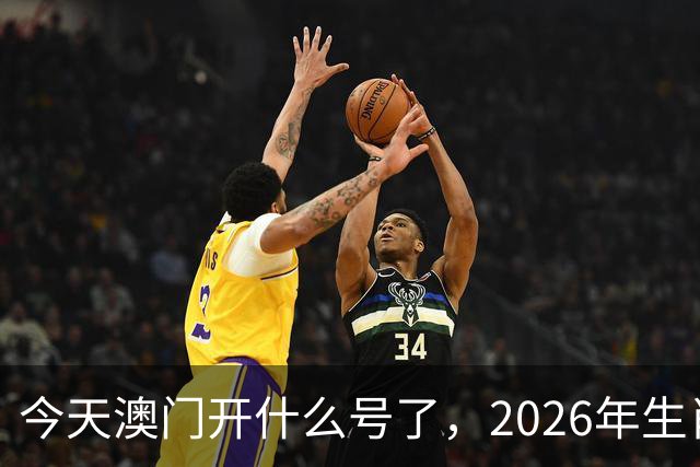 今天澳门开什么号了，2026年生肖码图，四不像正版49跑狗图图库图片大全，第291期新六合彩买什么生肖