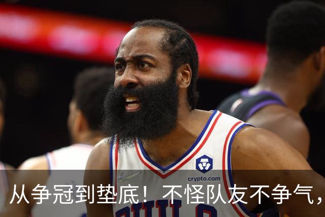 从争冠到垫底！不怪队友不争气，只能说你选队眼光有待考察