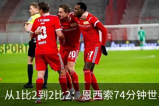 从1比2到2比2：恩西索74分钟世界波救回伊普斯维奇