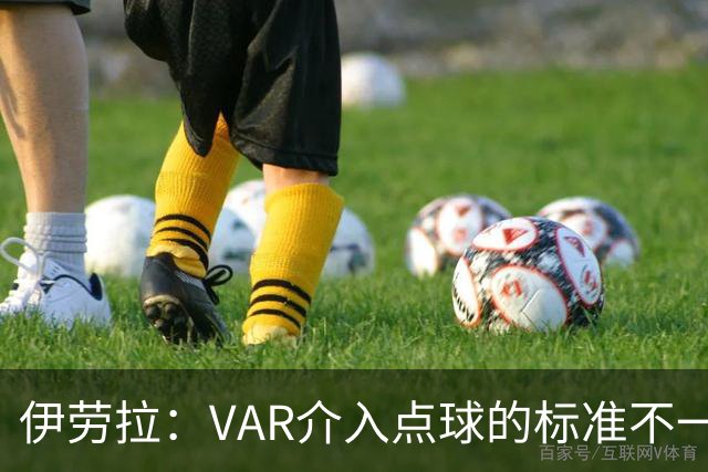伊劳拉：VAR介入点球的标准不一致；领先后我们反而踢得更差