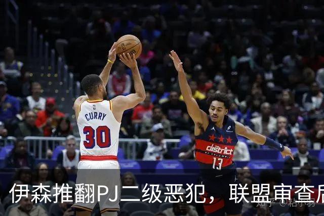伊森推翻PJ二级恶犯，联盟审查后降为一级