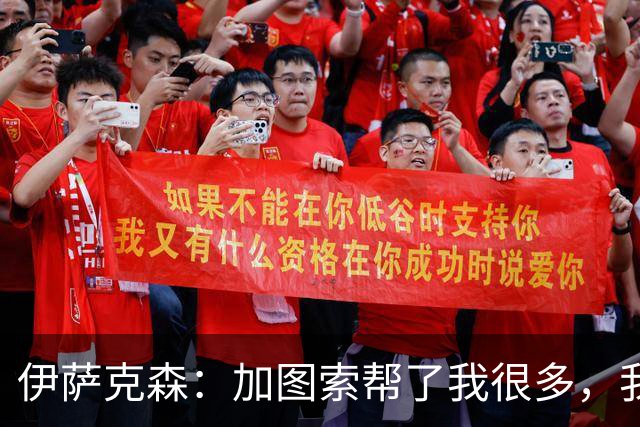 伊萨克森：加图索帮了我很多，我的内心找到了平衡