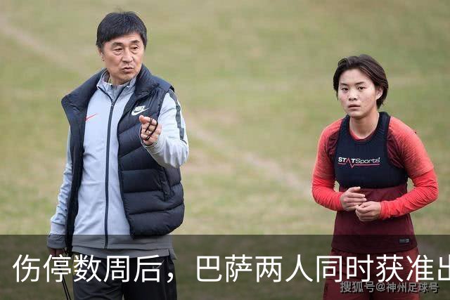 伤停数周后，巴萨两人同时获准出战贝蒂斯