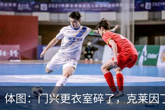 体图：门兴更衣室碎了，克莱因丁斯特炮轰年轻球员