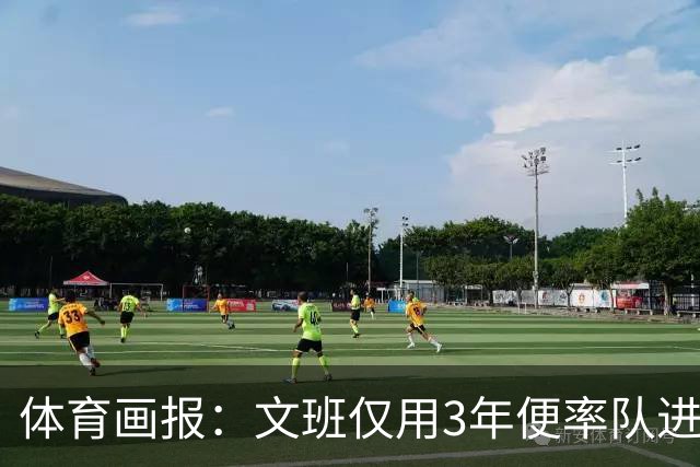 体育画报：文班仅用3年便率队进总决赛 成长速度或是NBA历史最快