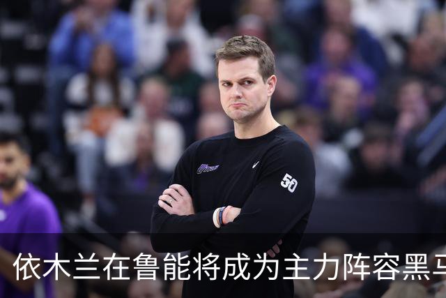 依木兰在鲁能将成为主力阵容黑马，未来也有希望进国足，值得期待