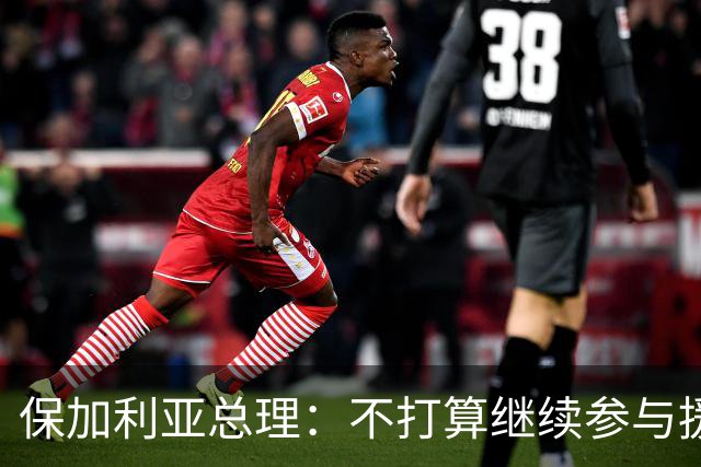 保加利亚总理：不打算继续参与援乌