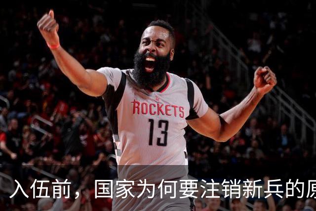 入伍前，国家为何要注销新兵的原户口？不这样做，后果可能很严重