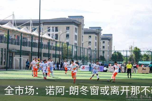 全市场：诺阿-朗冬窗或离开那不勒斯，阿贾克斯、PSV有意
