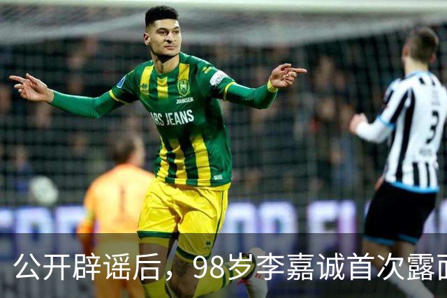 公开辟谣后，98岁李嘉诚首次露面：状态令人惊叹，压根压不住！