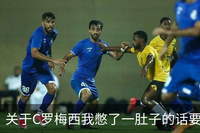 关于C罗梅西我憋了一肚子的话要说
