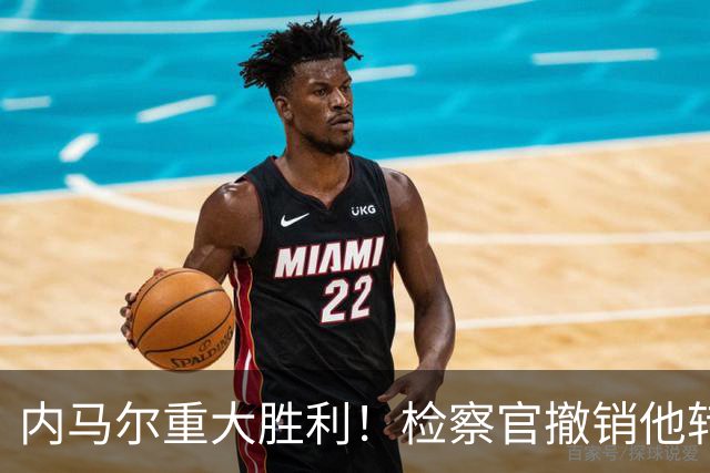 内马尔重大胜利！检察官撤销他转会巴萨欺诈案的控诉