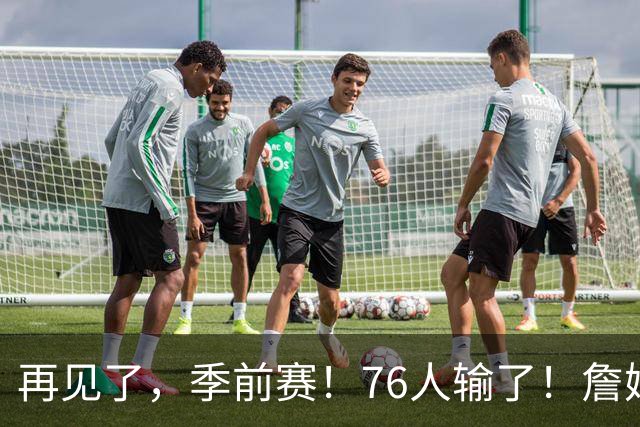 再见了，季前赛！76人输了！詹姆斯超级空接暴扣...