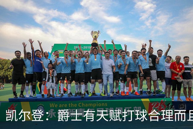 凯尔登：爵士有天赋打球合理而且非常拼