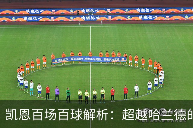 凯恩百场百球解析：超越哈兰德的效率与领袖价值