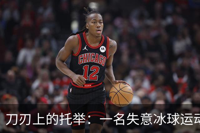 刀刃上的托举：一名失意冰球运动员的人生下半场
