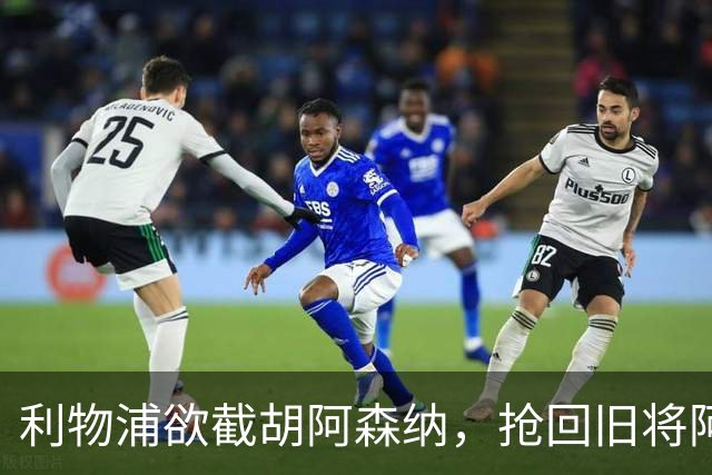 利物浦欲截胡阿森纳，抢回旧将阿诺德