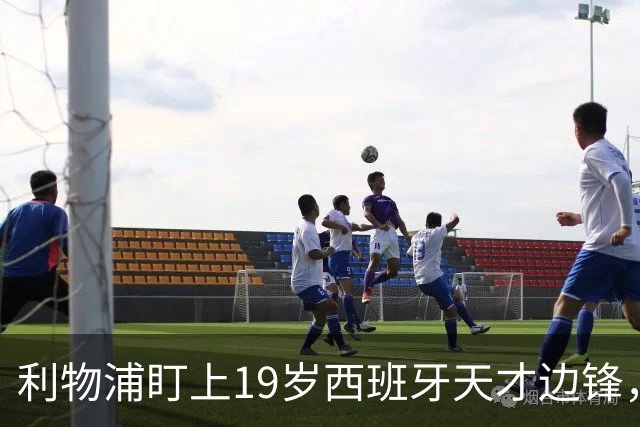 利物浦盯上19岁西班牙天才边锋，违约金提高到6000万欧，不做冤大头