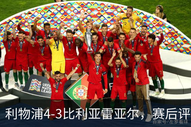 利物浦4-3比利亚雷亚尔，赛后评分浮出水面