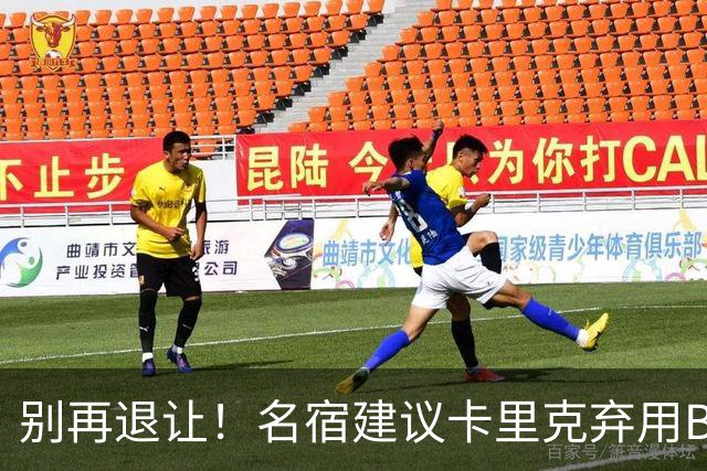 别再退让！名宿建议卡里克弃用B费 曼联早该清洗他