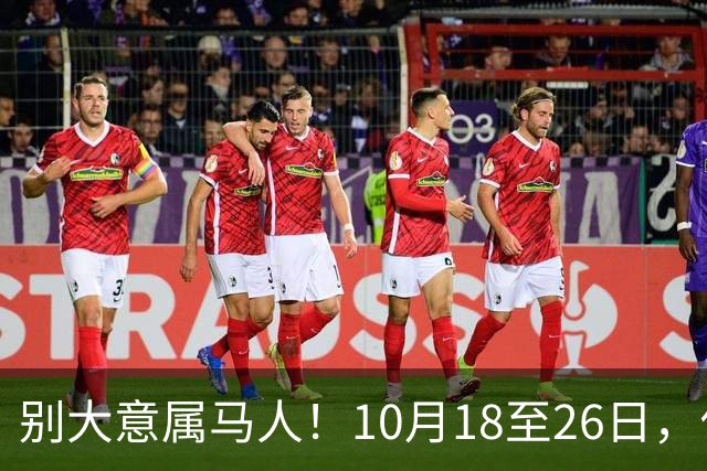 别大意属马人！10月18至26日，你要面临一场难得的人生关卡