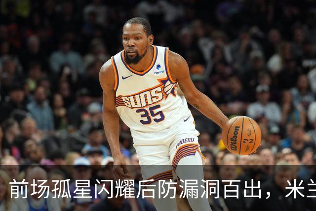 前场孤星闪耀后防漏洞百出，米兰在德比前遭痛击
