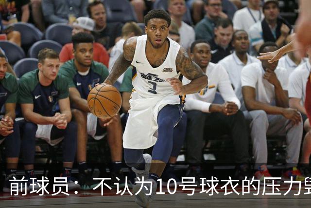 前球员：不认为10号球衣的压力毁了法蒂，身体状况限制了他的发挥