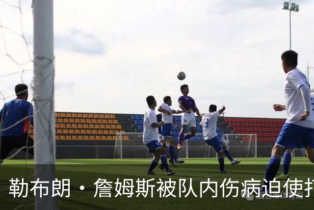 勒布朗·詹姆斯被队内伤病迫使打中锋，76人队提出阵容调整申请