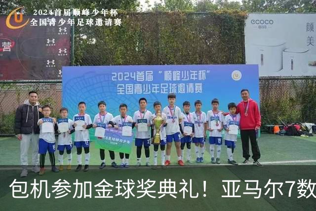 包机参加金球奖典礼！亚马尔7数据挂零：25次丢球权 挥霍单刀0射正