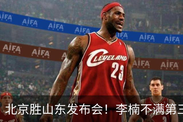 北京胜山东发布会！李楠不满第三节篮板，亲承更多考虑五小阵容！