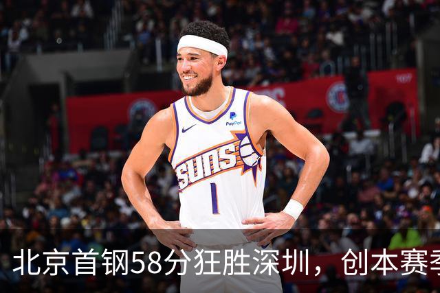 北京首钢58分狂胜深圳，创本赛季CBA单场最大分差纪录，两队差距真这么大吗？这场惨败对深圳队影响多大？