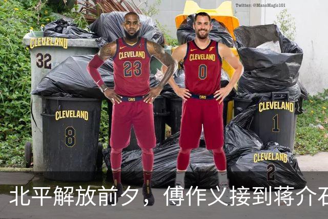 北平解放前夕，傅作义接到蒋介石密电：你我多年相识，如今只求一事