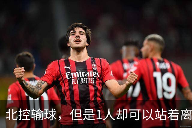北控输球，但是1人却可以站着离开，郭士强爱将杀疯了