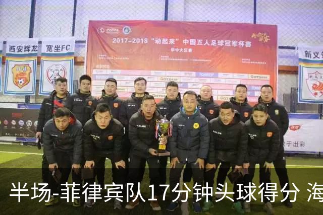 半场-菲律宾队17分钟头球得分 海港暂0-1落后