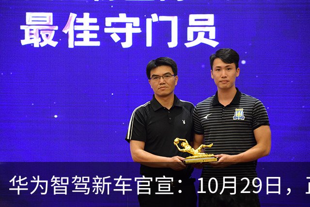 华为智驾新车官宣：10月29日，正式上市
