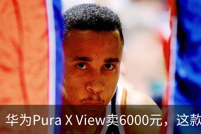 华为Pura X View卖6000元，这款宽屏机想走平价路线