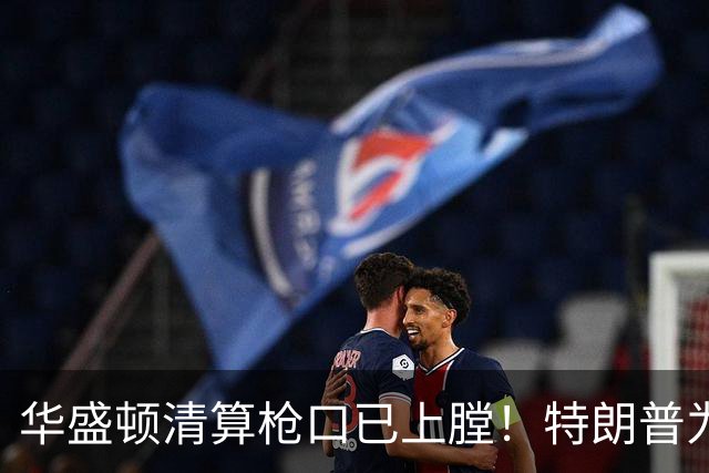 华盛顿清算枪口已上膛！特朗普为何死保马斯克，保的是什么？