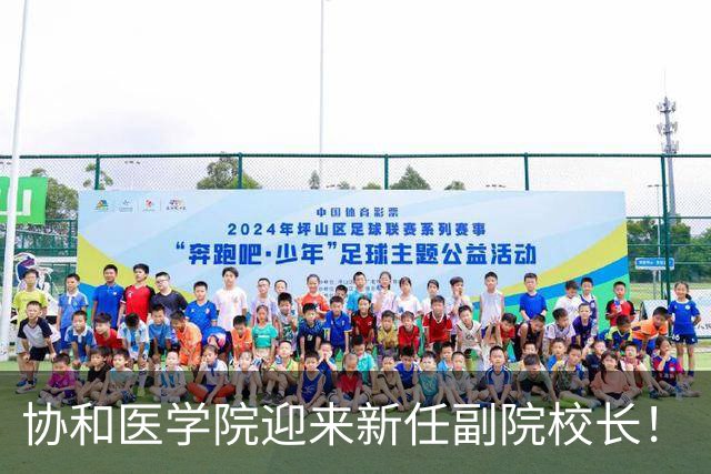 协和医学院迎来新任副院校长！