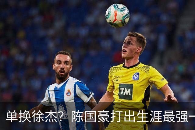 单换徐杰？陈国豪打出生涯最强一季，或被广东队看中！