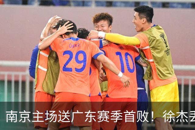南京主场送广东赛季首败！徐杰丢读秒绝杀 郭昊文23分压胡明轩
