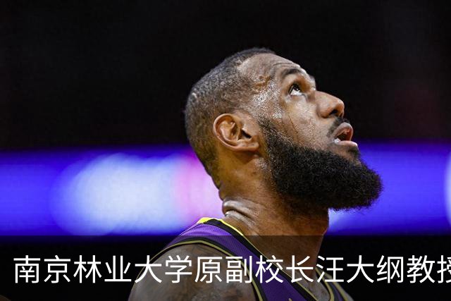 南京林业大学原副校长汪大纲教授逝世